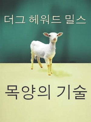 cover image of 목양의 기술